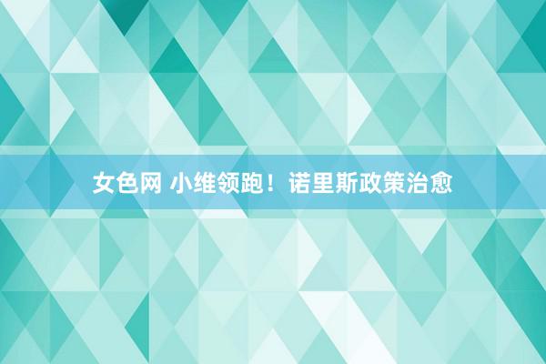 女色网 小维领跑！诺里斯政策治愈